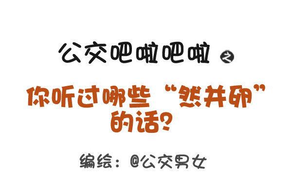 366-你听过哪些“然并卵”的话0