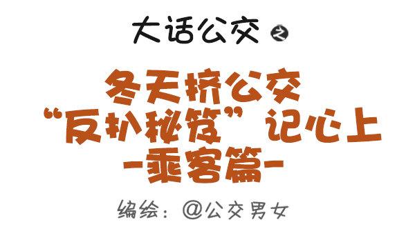 383-冬天挤公交“反扒秘笈”记0