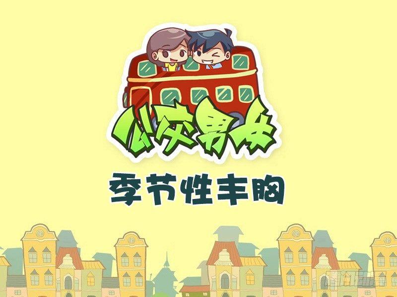 434-季节性丰胸0