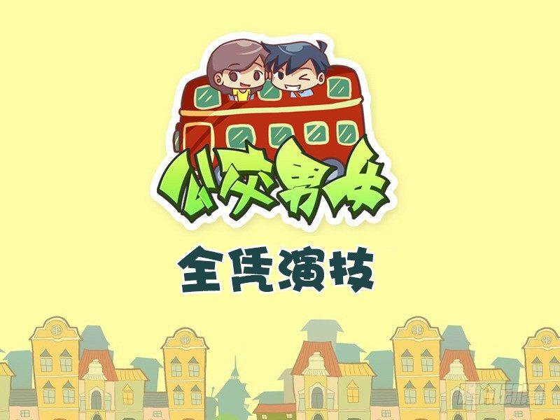 464-全凭演技0