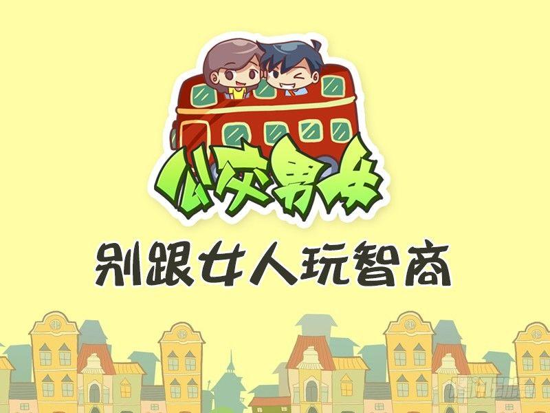 477-别跟女人玩智商0