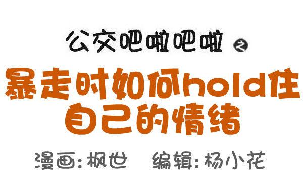509-暴走时如何hold住自己0