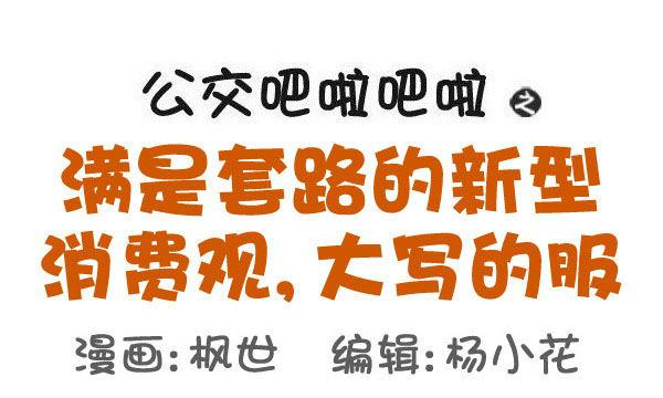 519-满是套路的新型消费观，大0