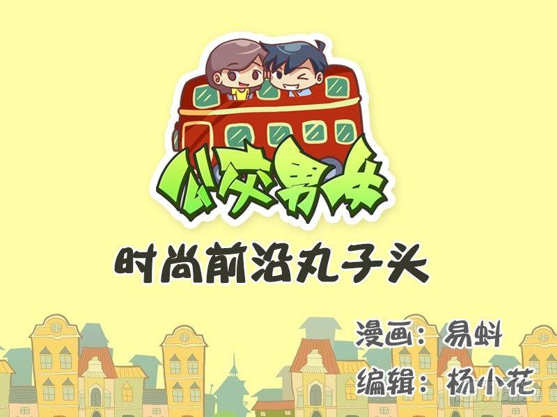 529-时尚前沿丸子头0