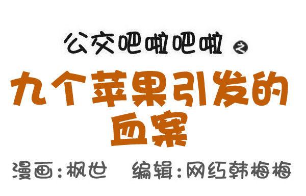 559-九个苹果引发的血案0