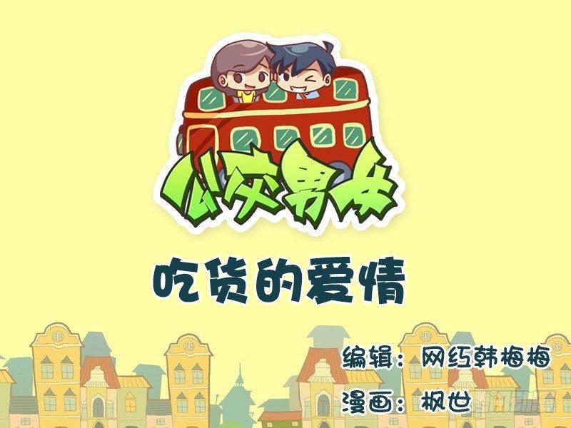 576-吃货的爱情0