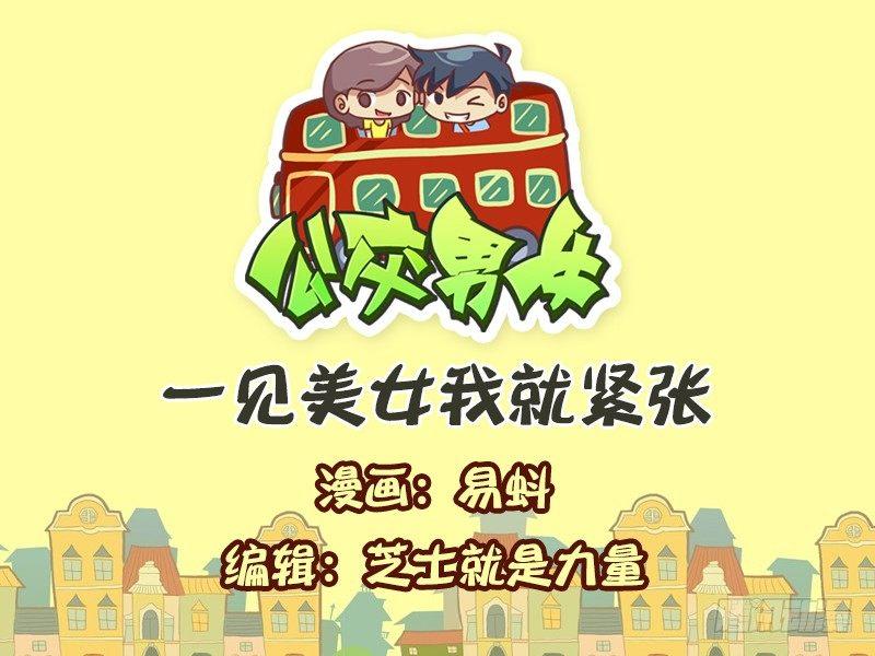 583-一见美女我就紧张0