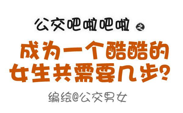 605-成为酷酷的女生要几步？0