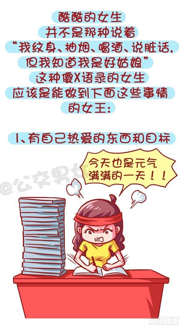 605-成为酷酷的女生要几步？1