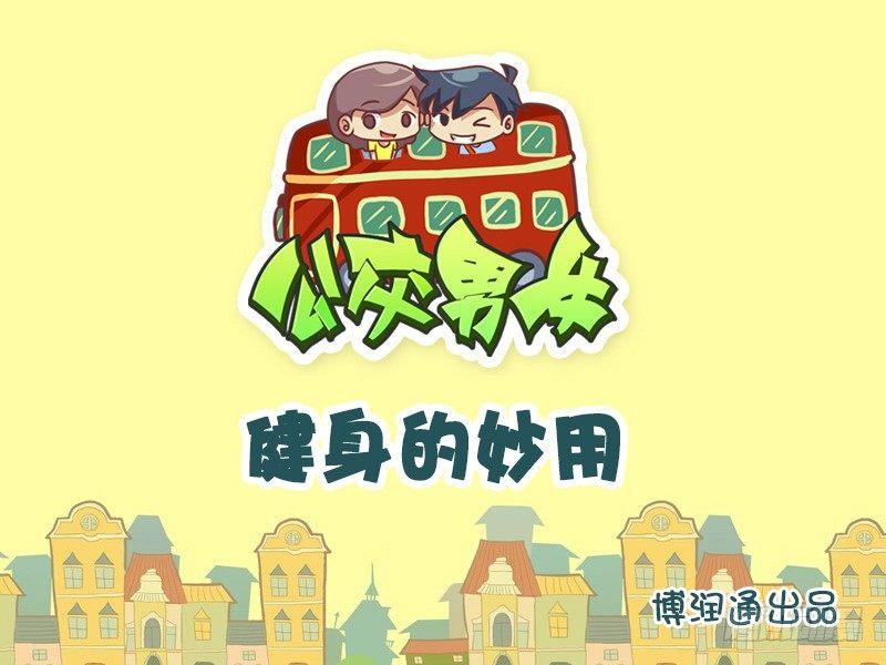 629-健身的妙用0
