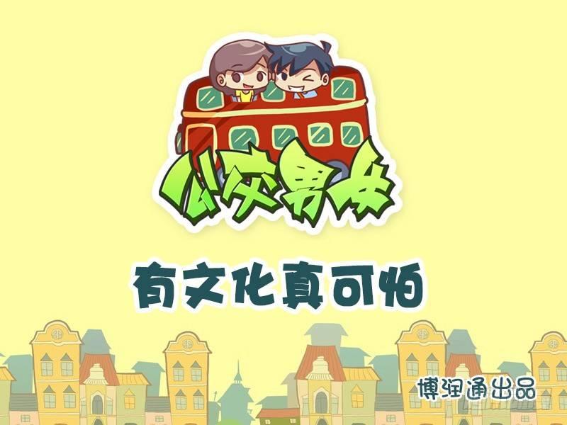 658-有文化真可怕0
