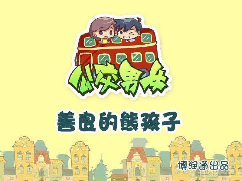 660-善良的熊孩子0