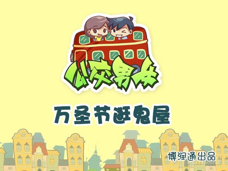 663-万圣节逛鬼屋0