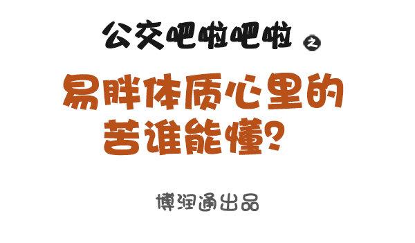 易胖体质心里的苦谁能懂0