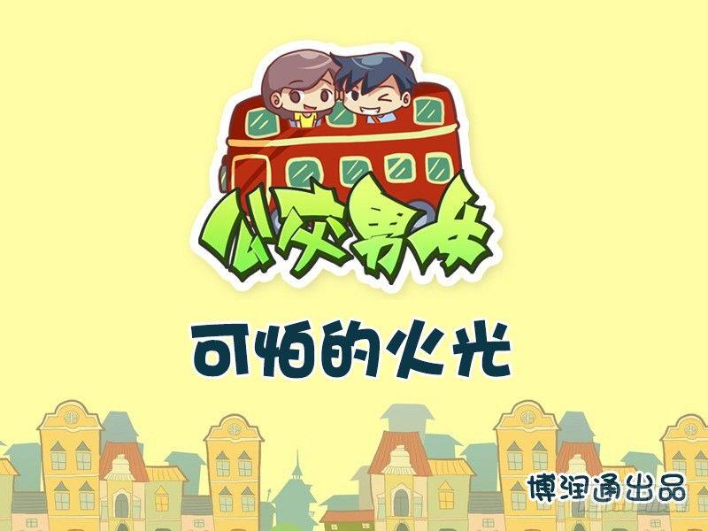 669-可怕的火光0