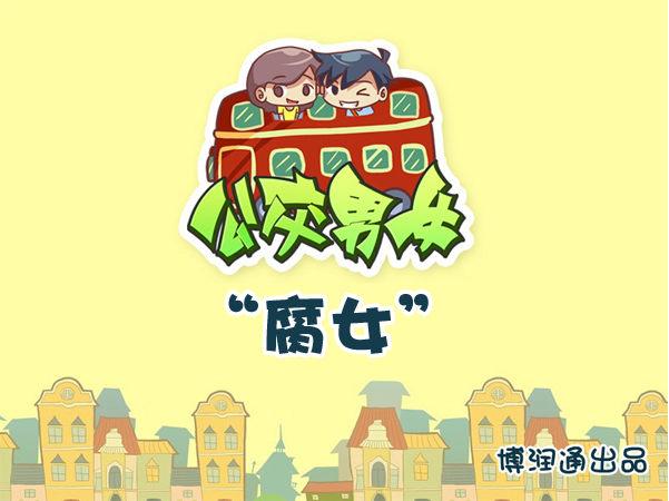 708-腐女0