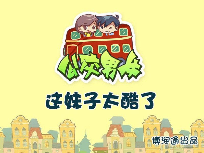 720-这妹子太酷了0