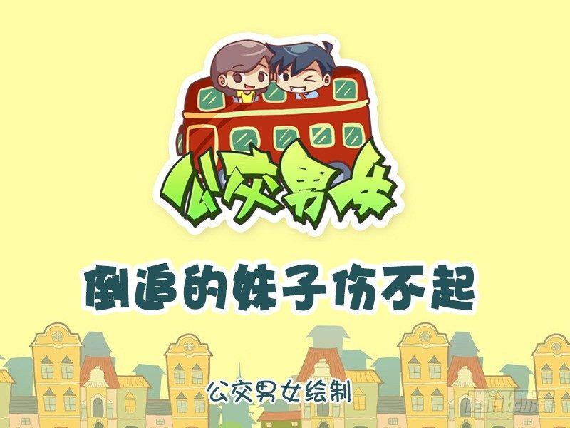 763-倒追的妹子伤不起0