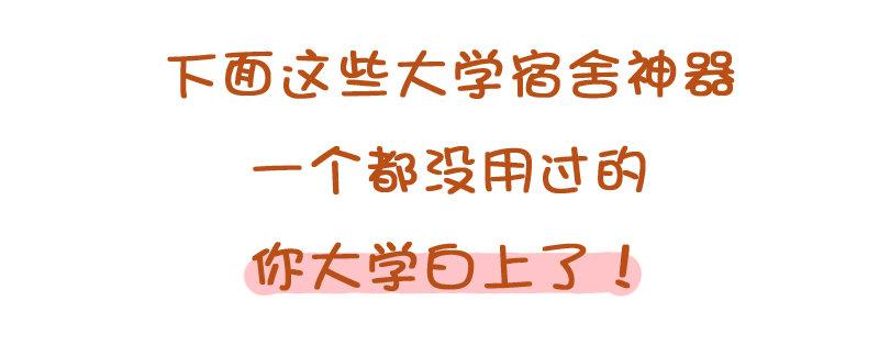 771-大学宿舍神器排行榜1