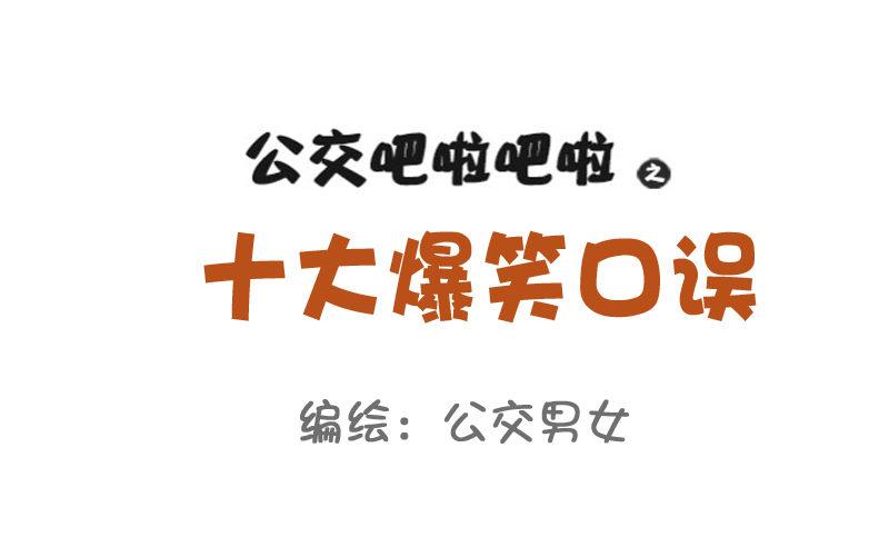 782-十大爆笑口误0