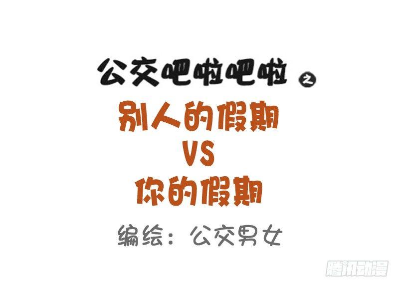816-别人的假期vs你的假期0
