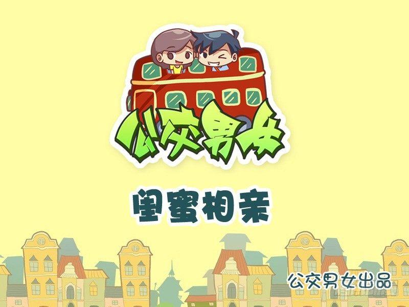 818-带闺蜜相亲0
