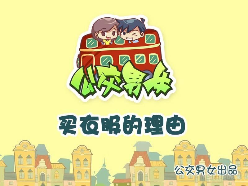 830-买衣服的理由0