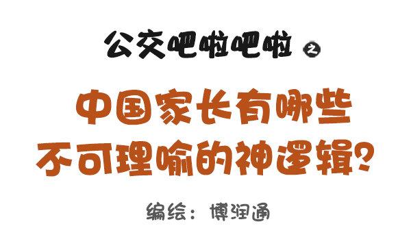 831-爸妈的神逻辑0