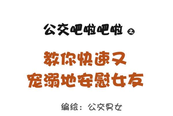 844-安慰女友新招0