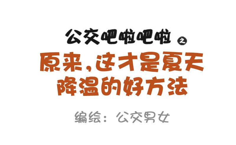 871-夏季降温好方法0