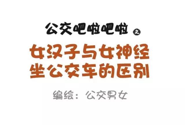 874-女神和女汉子坐车的区别0