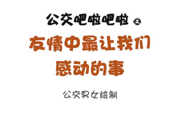 886-友情中让我们感动的事0