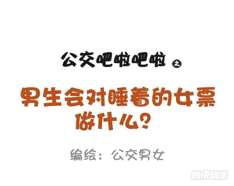 892-男票会对睡着的女票做什么0