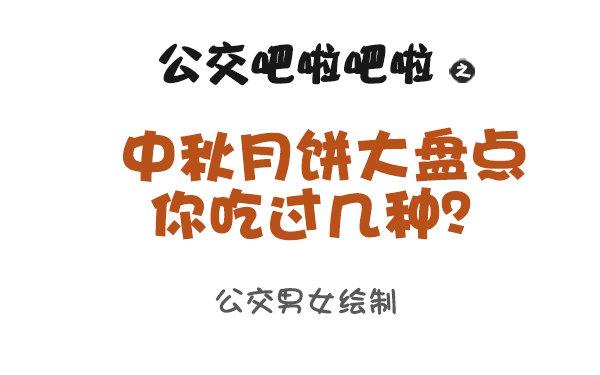 931-中秋月饼大盘点0