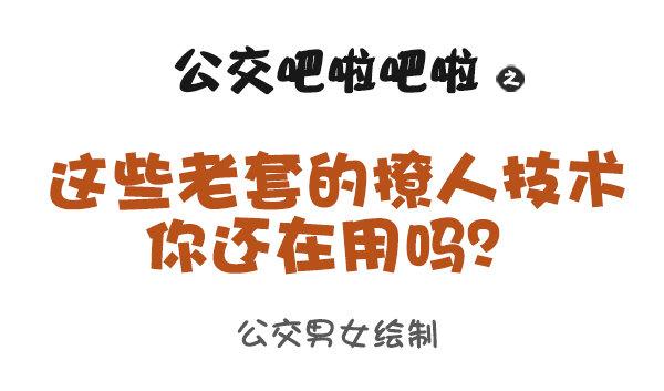 933-老掉牙的撩人技术0