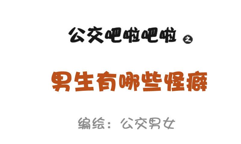 956-男生有哪些怪癖0