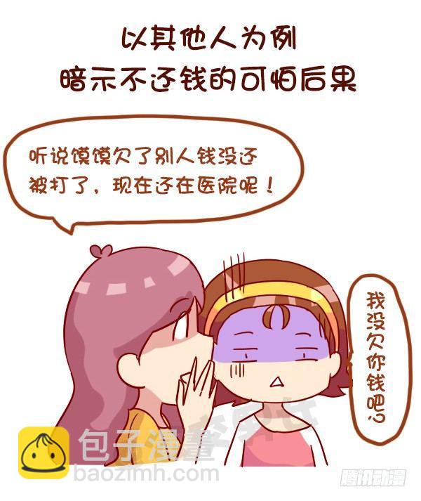963-如何机智提醒别人还钱6