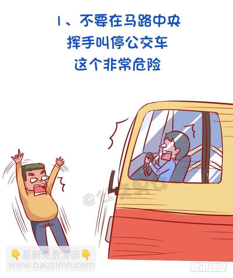 必须知道的公交安全常识1