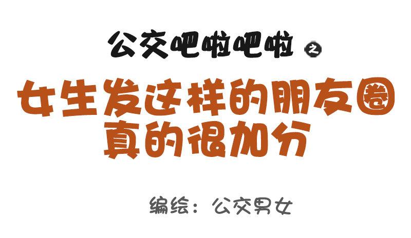 974-女生怎样发朋友圈很加分0