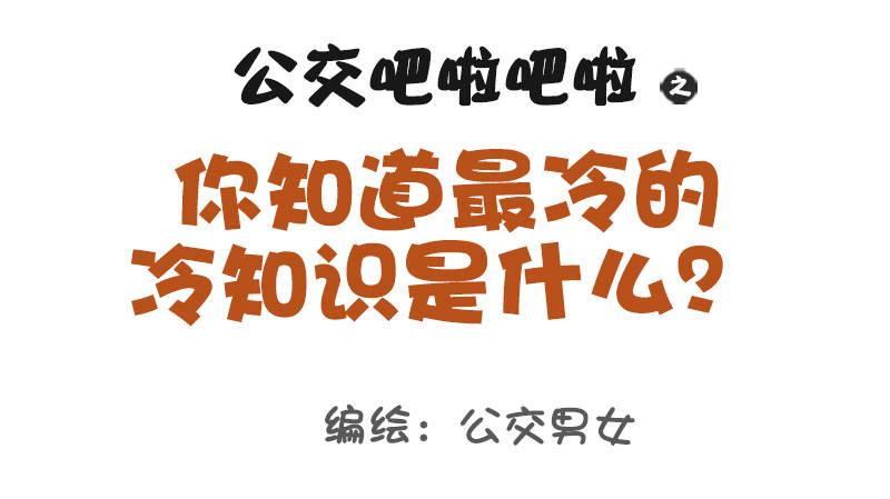 979-最冷的冷知识0