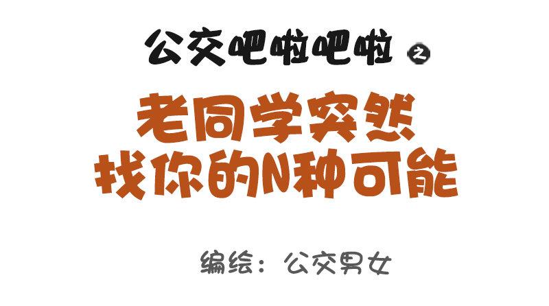 988-老同学突然找你0
