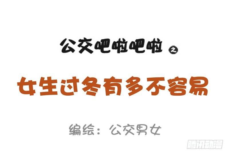 1015-女生过冬有多不容易0