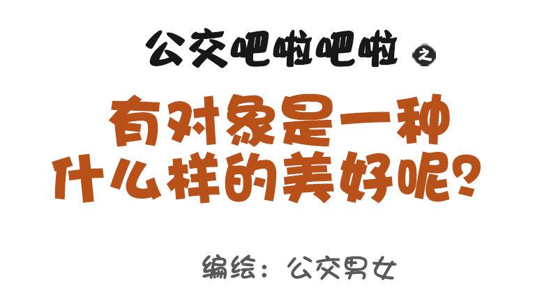 1017-有对象是一种什么样的美0