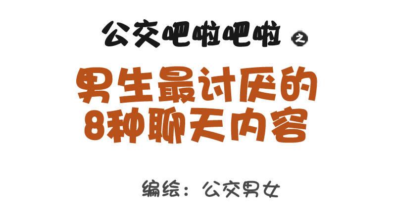 1029-男生最讨厌的8种聊天内0