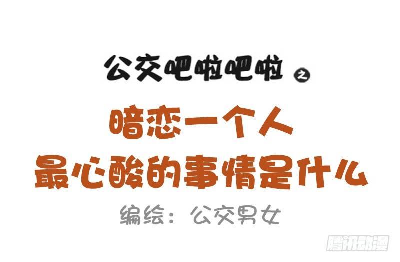 1035-暗恋最心酸的事情是什么0