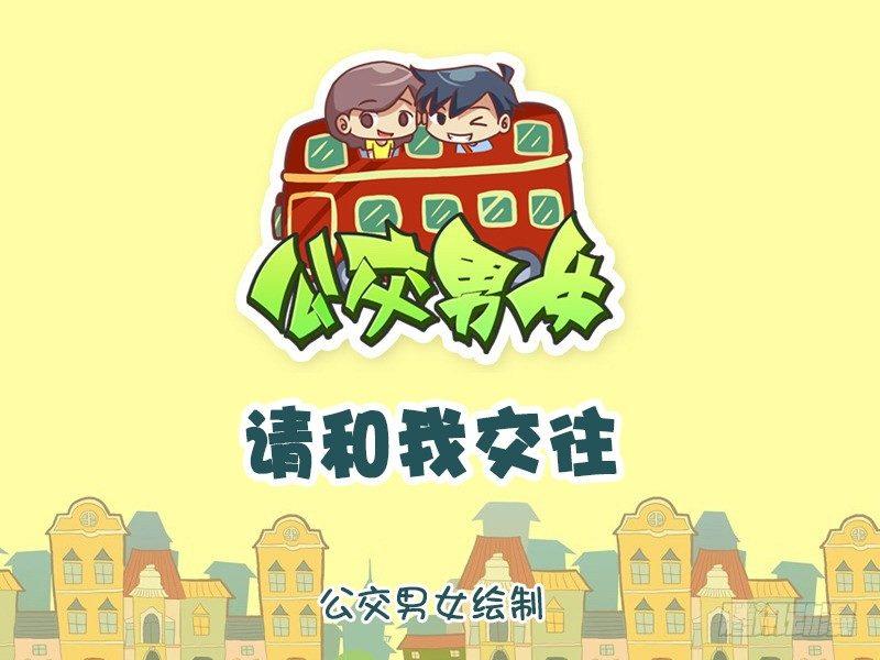 1036-请和我交往1