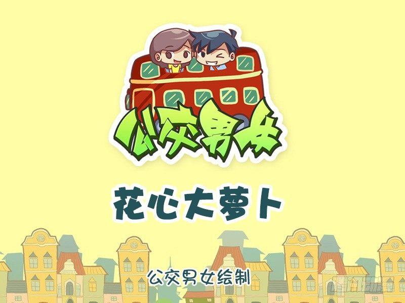 1043-花心大萝卜0