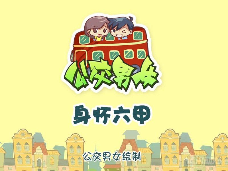 1056-身怀六甲0