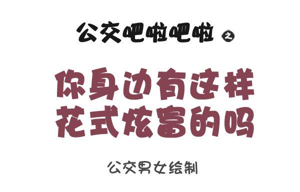 1061-好笑的花式炫富0