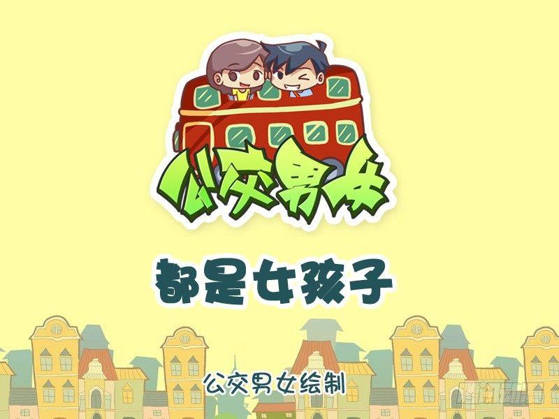 1062-都是女孩子0